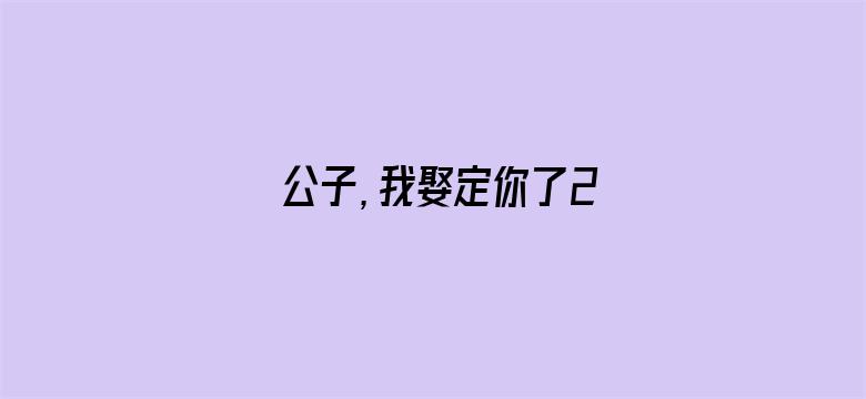 公子，我娶定你了2